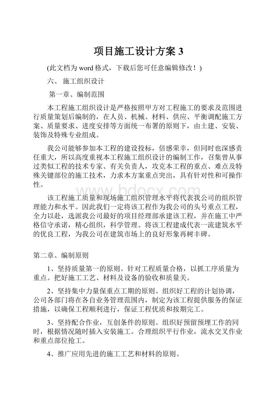 项目施工设计方案3.docx_第1页