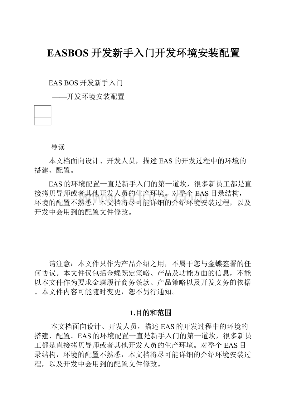 EASBOS开发新手入门开发环境安装配置.docx_第1页