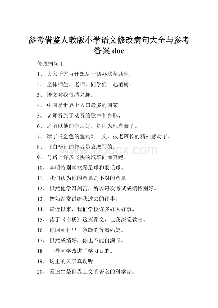 参考借鉴人教版小学语文修改病句大全与参考答案doc.docx