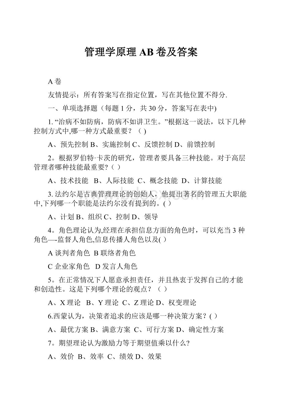 管理学原理AB卷及答案.docx