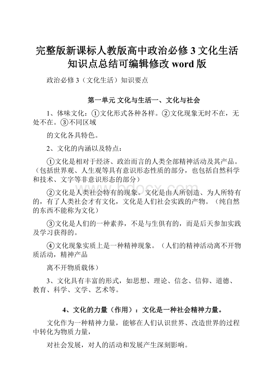 完整版新课标人教版高中政治必修3文化生活知识点总结可编辑修改word版.docx