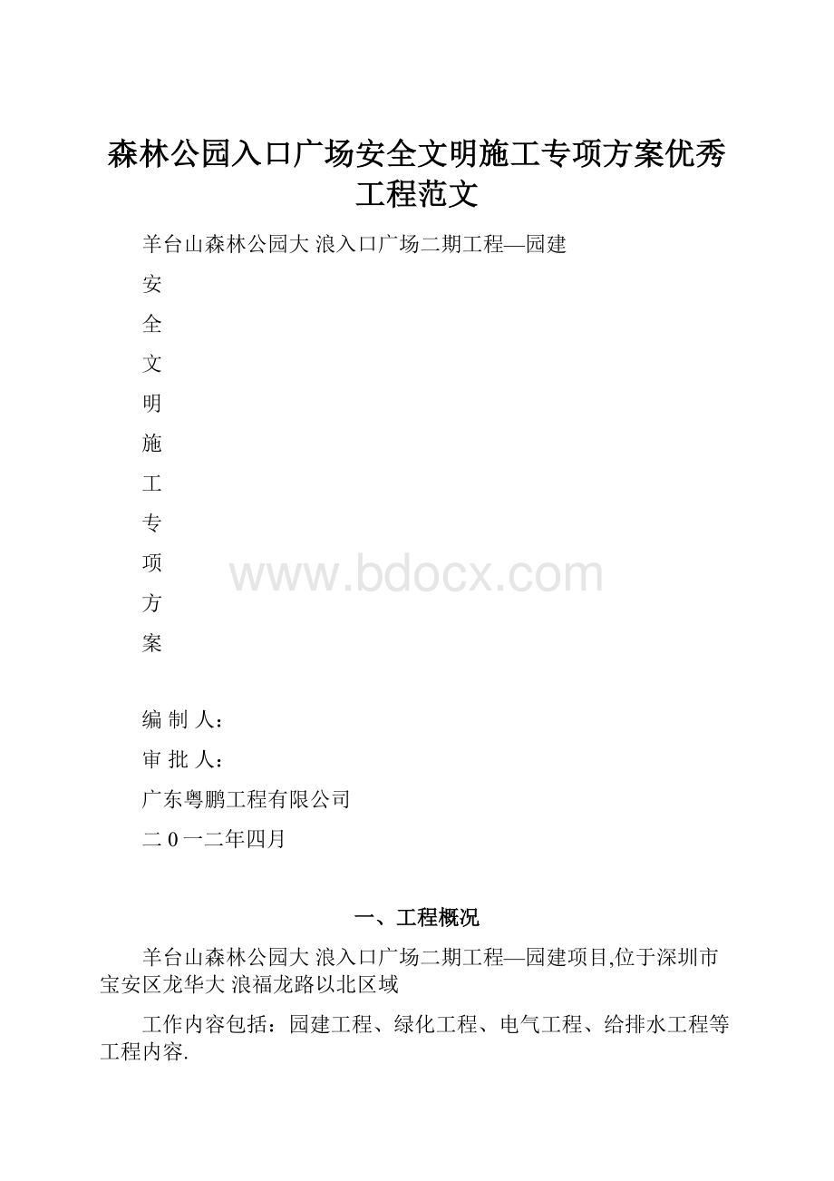 森林公园入口广场安全文明施工专项方案优秀工程范文.docx_第1页