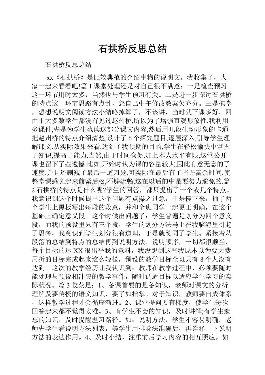 石拱桥反思总结.docx