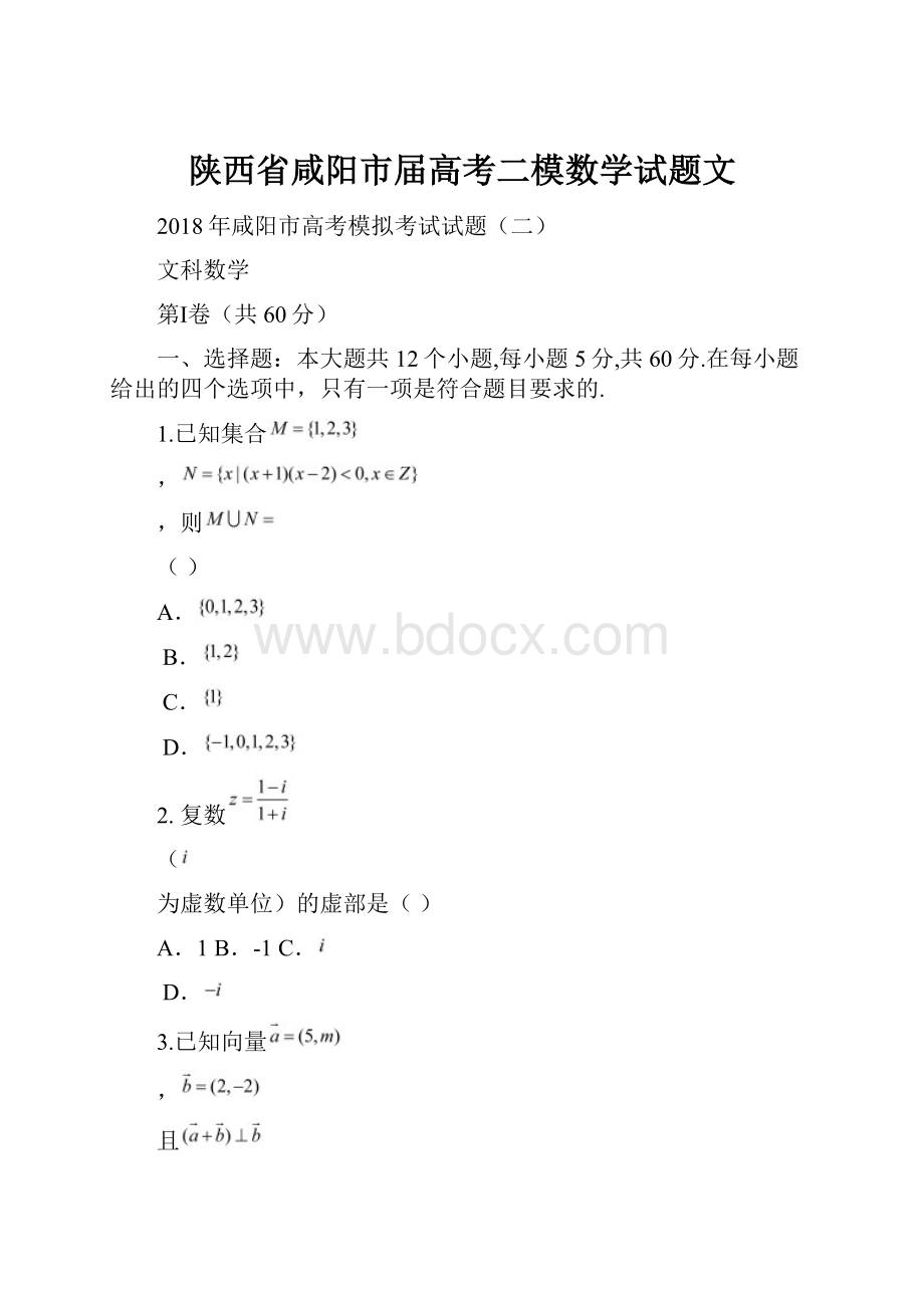 陕西省咸阳市届高考二模数学试题文.docx