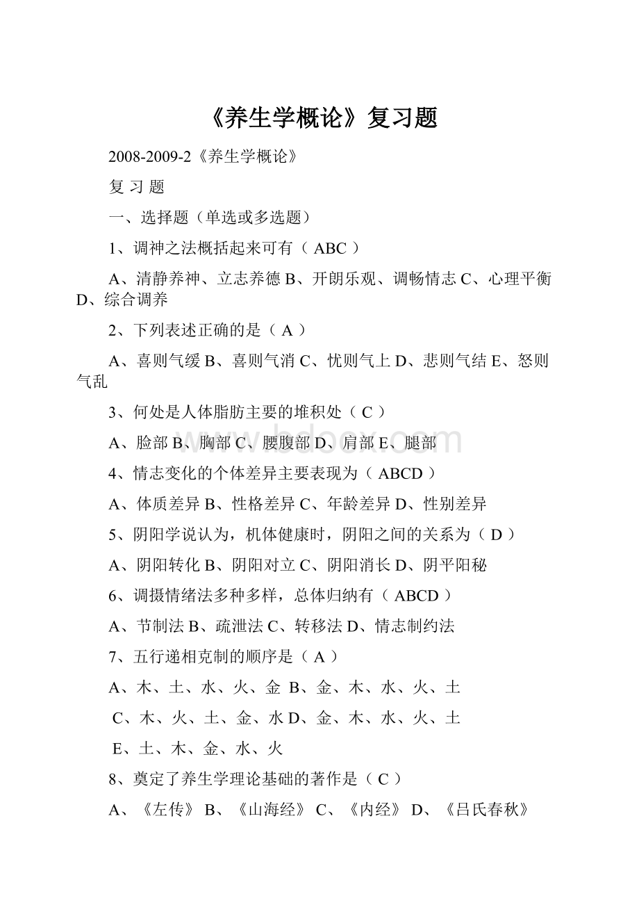 《养生学概论》复习题.docx_第1页