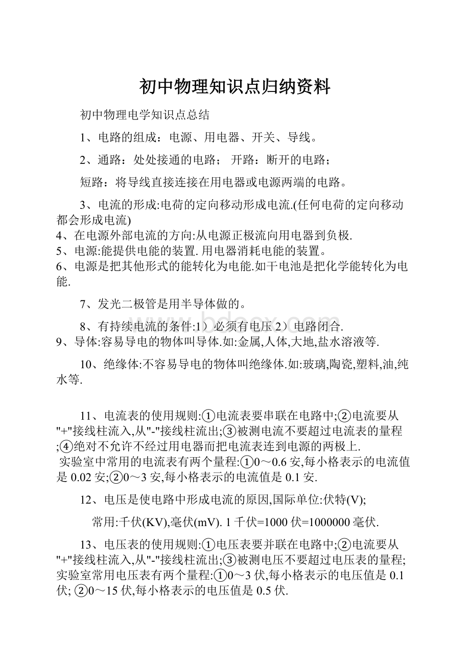 初中物理知识点归纳资料.docx