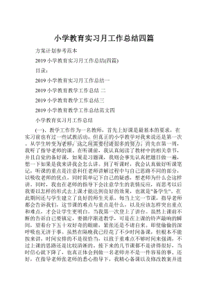 小学教育实习月工作总结四篇.docx