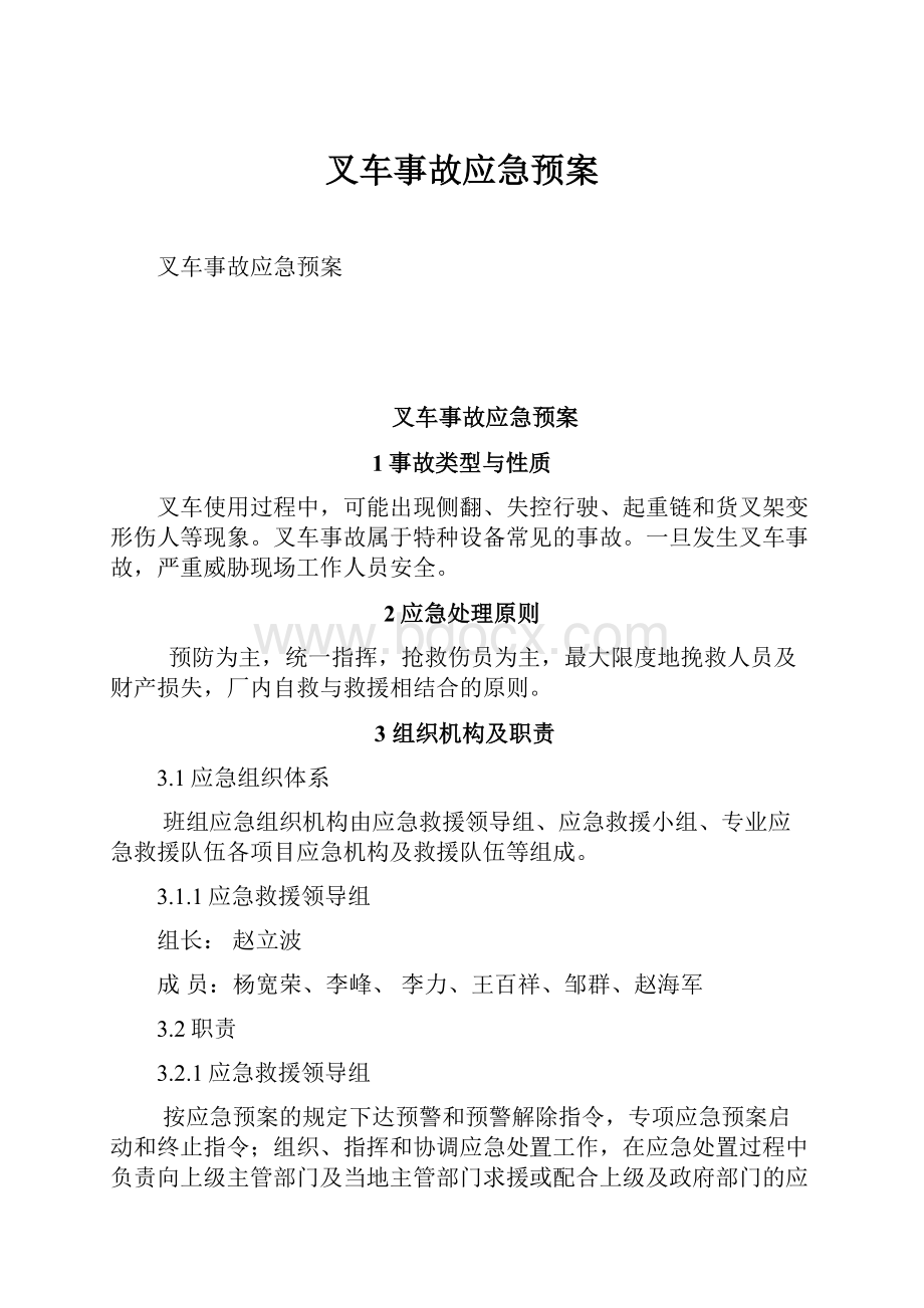 叉车事故应急预案.docx