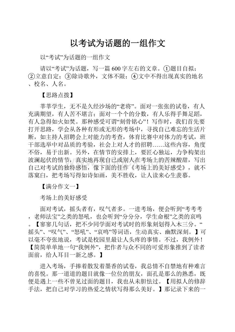 以考试为话题的一组作文.docx