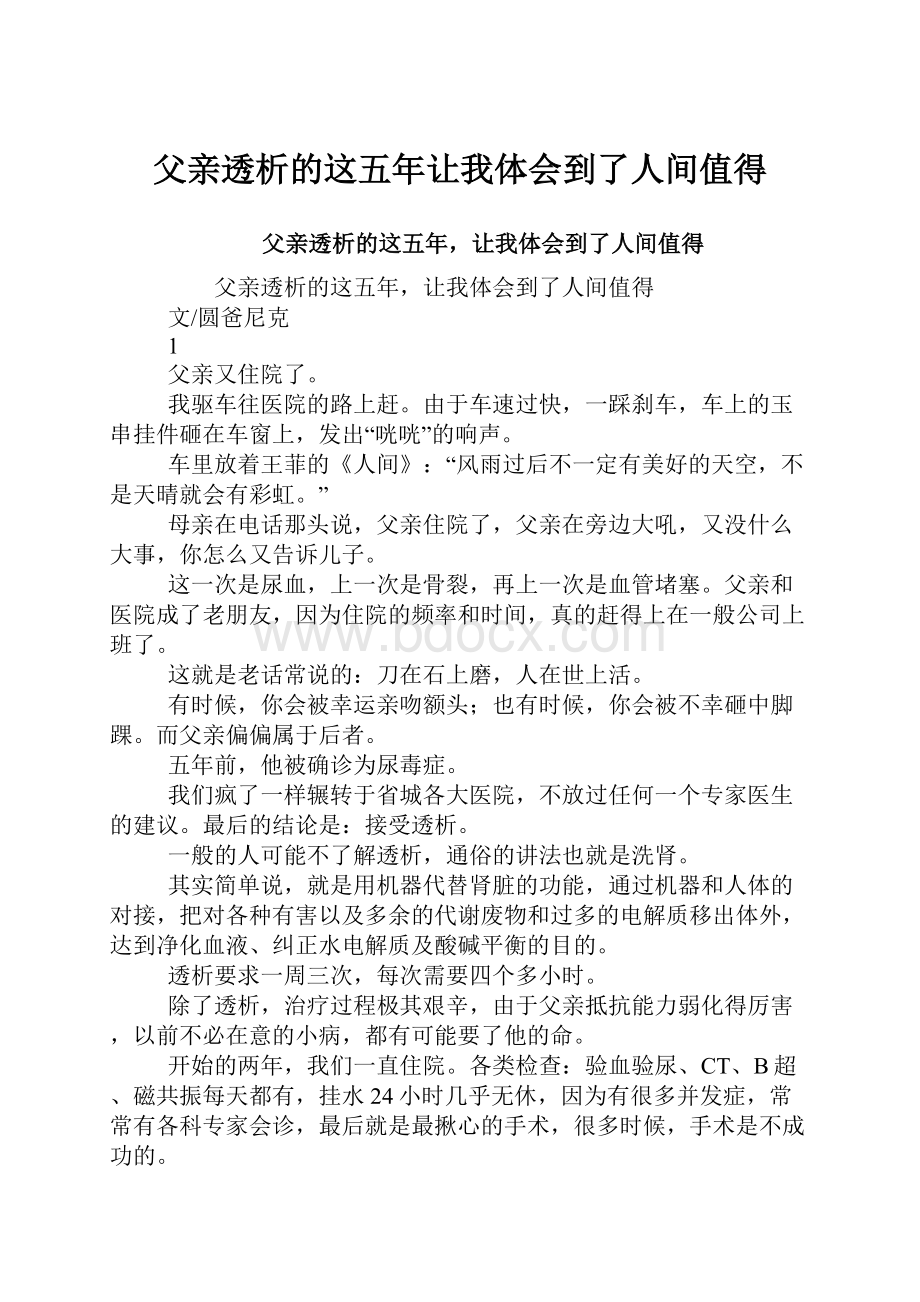 父亲透析的这五年让我体会到了人间值得.docx