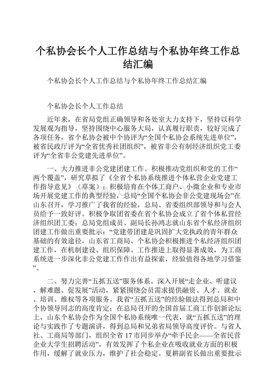 个私协会长个人工作总结与个私协年终工作总结汇编.docx