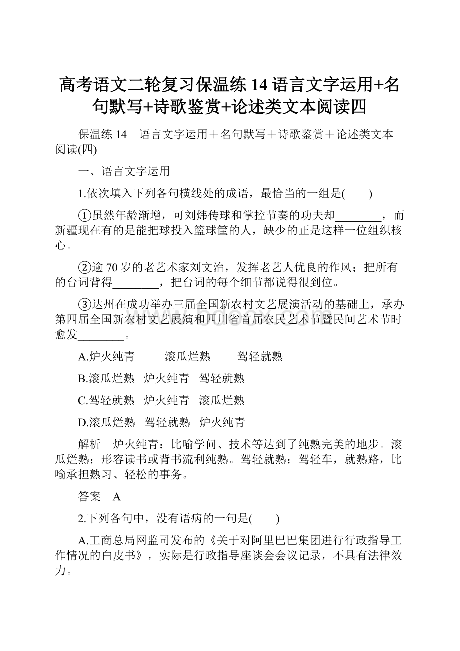 高考语文二轮复习保温练14语言文字运用+名句默写+诗歌鉴赏+论述类文本阅读四.docx_第1页