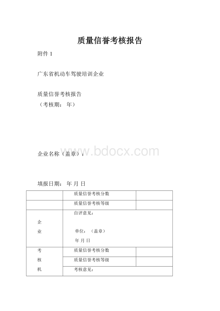 质量信誉考核报告.docx_第1页