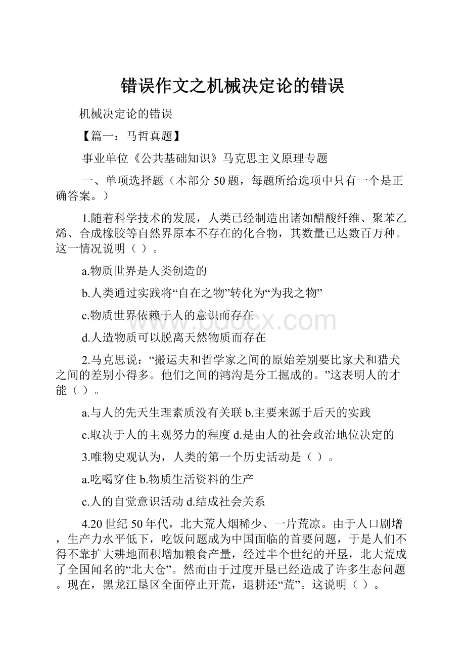 错误作文之机械决定论的错误.docx