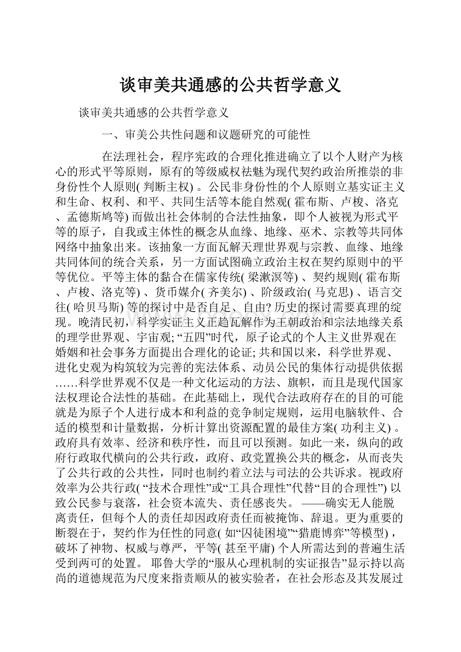 谈审美共通感的公共哲学意义.docx