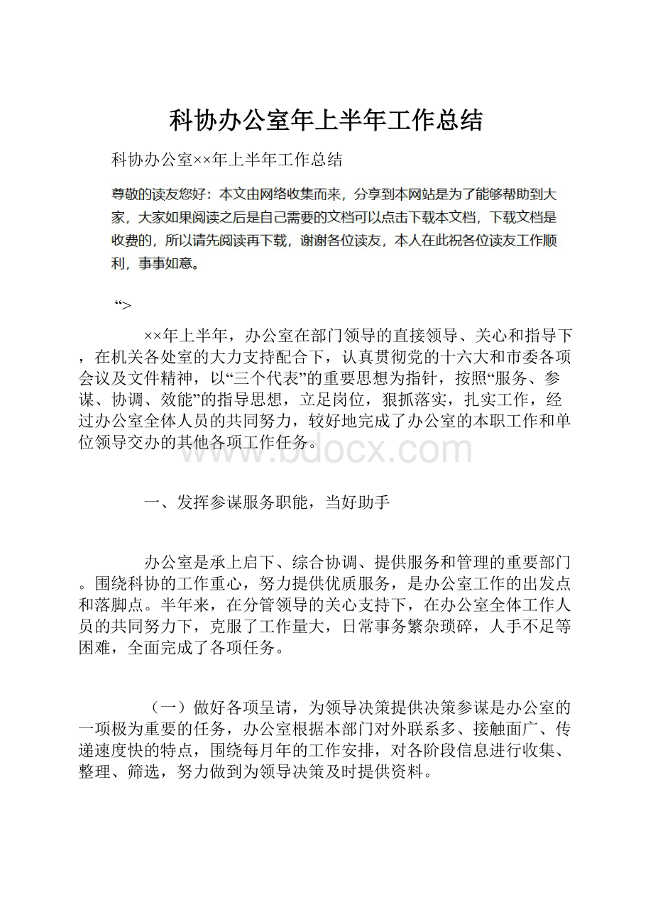 科协办公室年上半年工作总结.docx