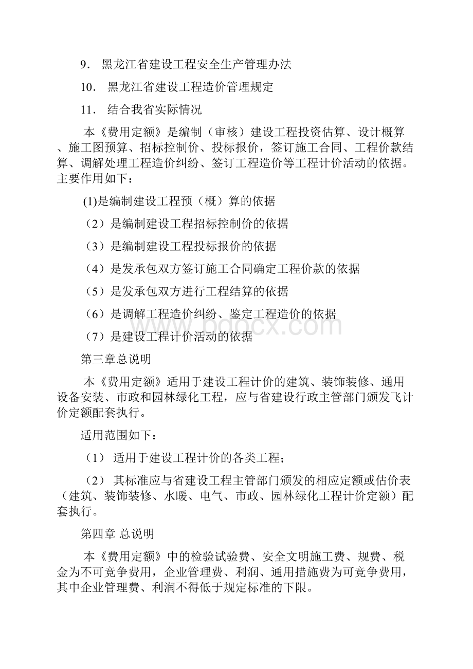 黑龙江省建设工程专业费用定额.docx_第2页