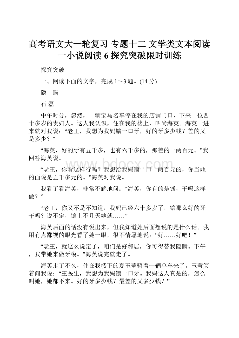 高考语文大一轮复习 专题十二 文学类文本阅读一小说阅读 6 探究突破限时训练.docx_第1页