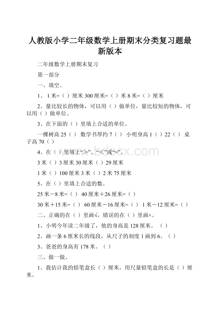 人教版小学二年级数学上册期末分类复习题最新版本.docx_第1页