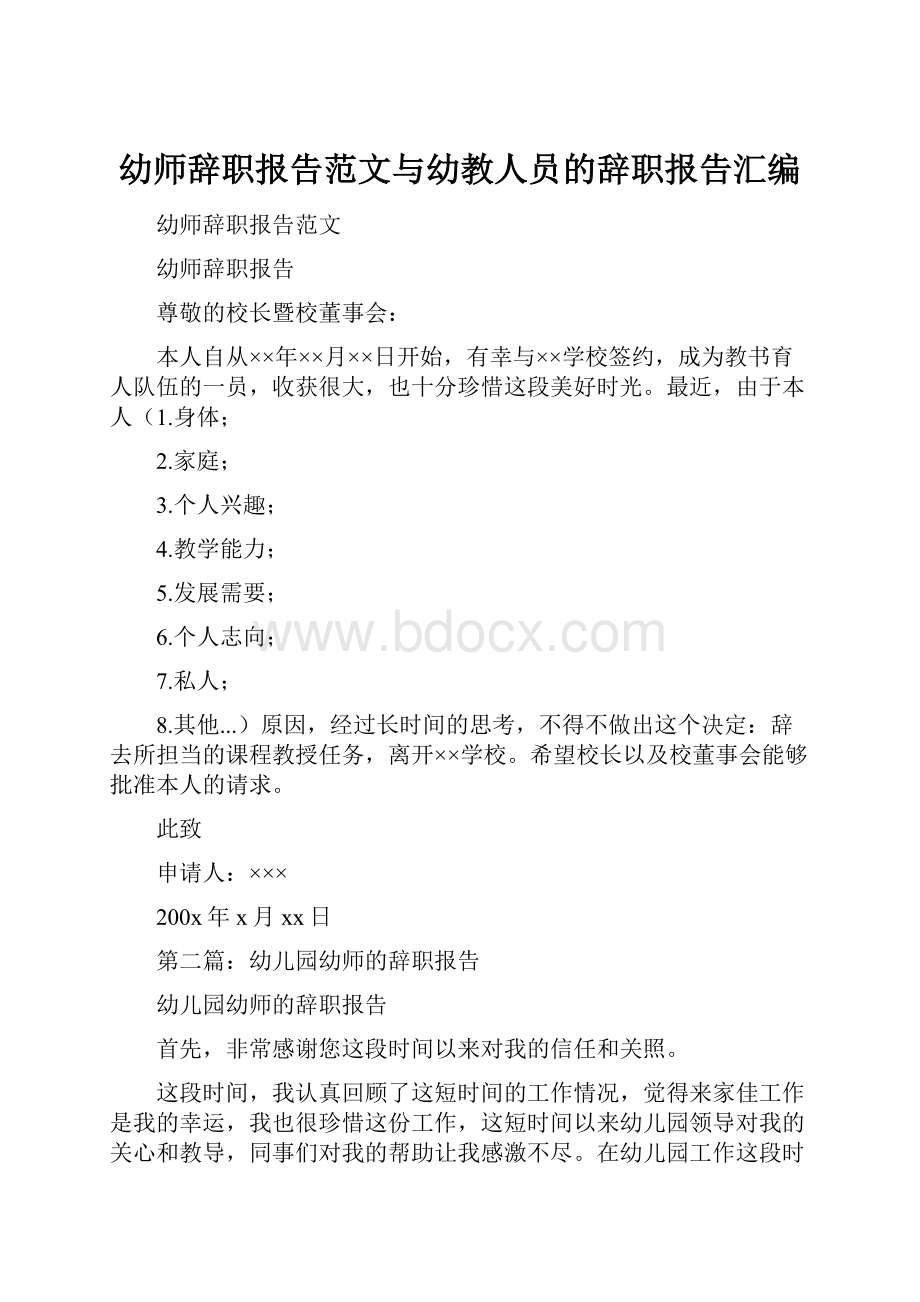 幼师辞职报告范文与幼教人员的辞职报告汇编.docx