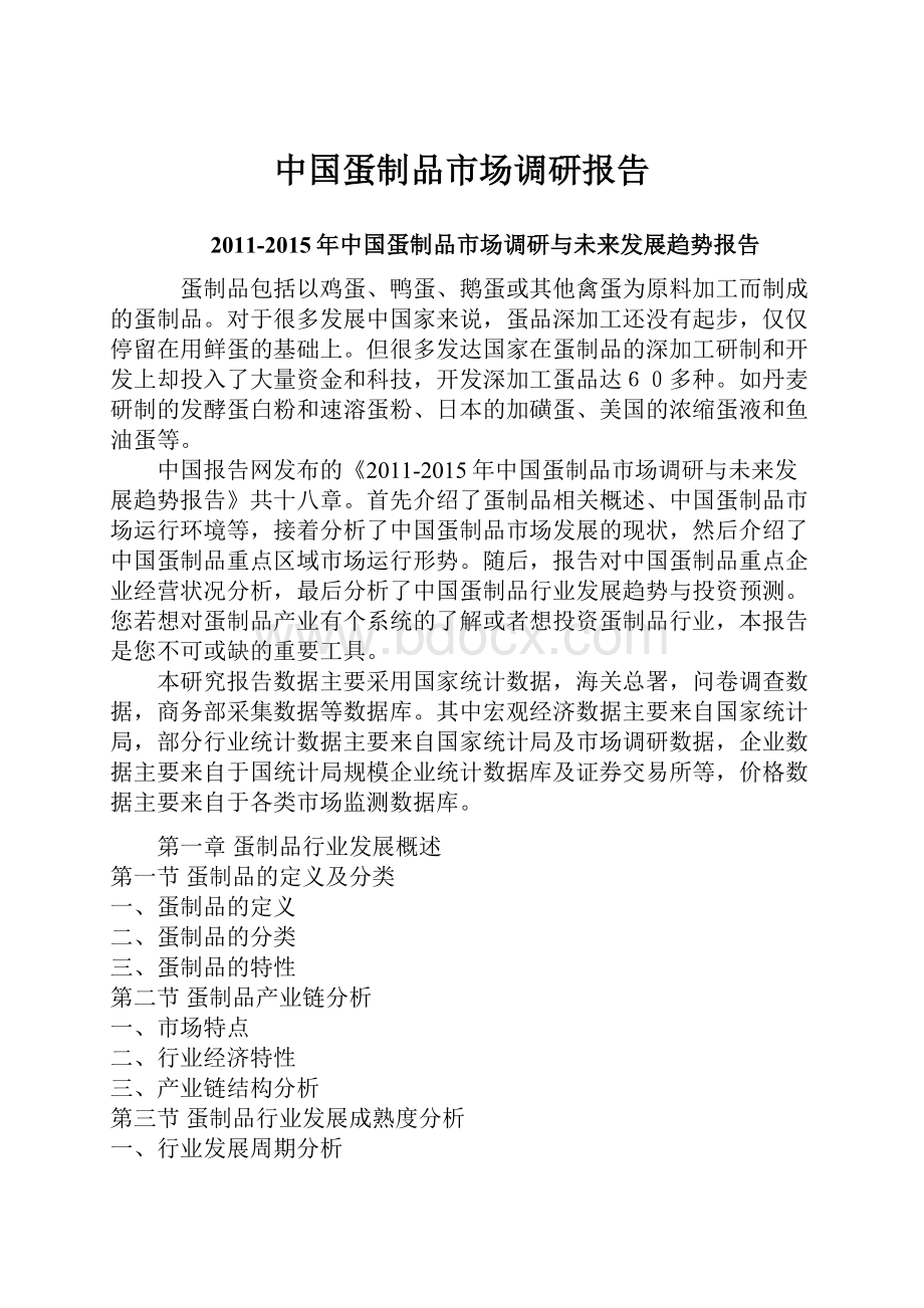 中国蛋制品市场调研报告.docx_第1页