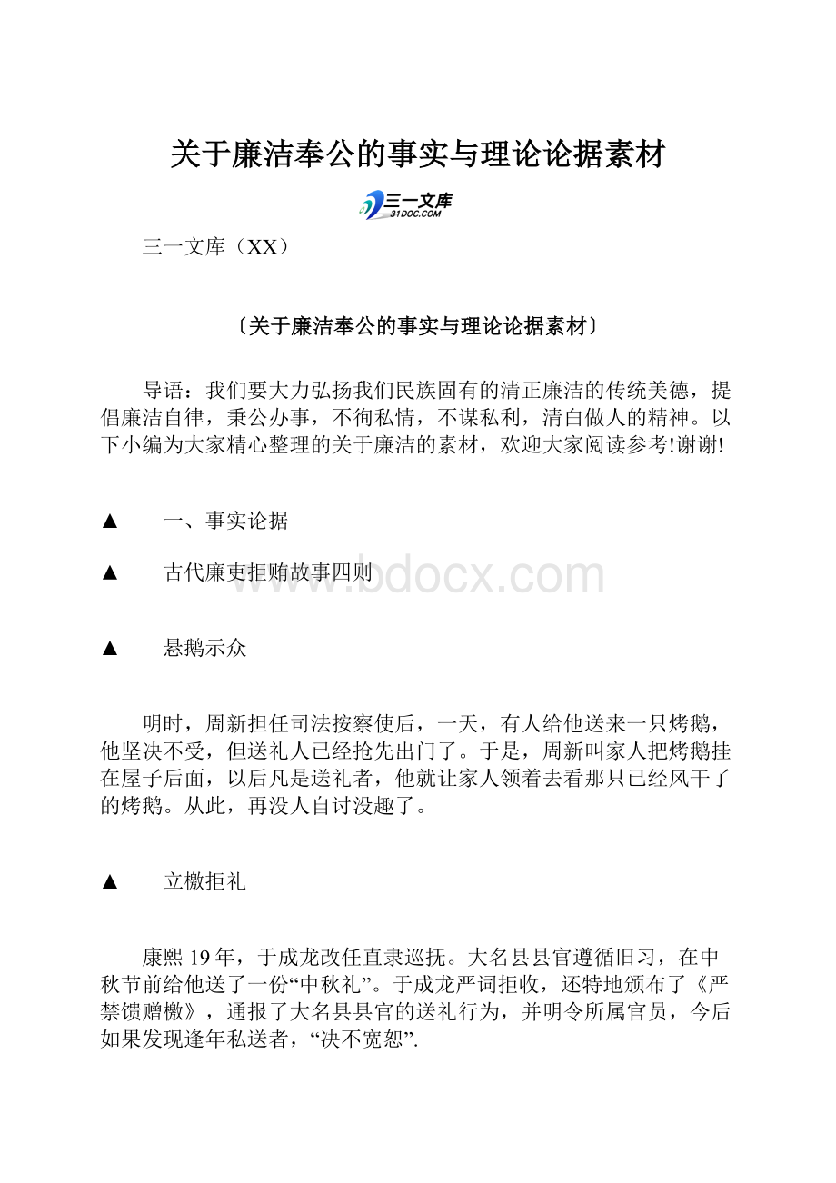 关于廉洁奉公的事实与理论论据素材.docx