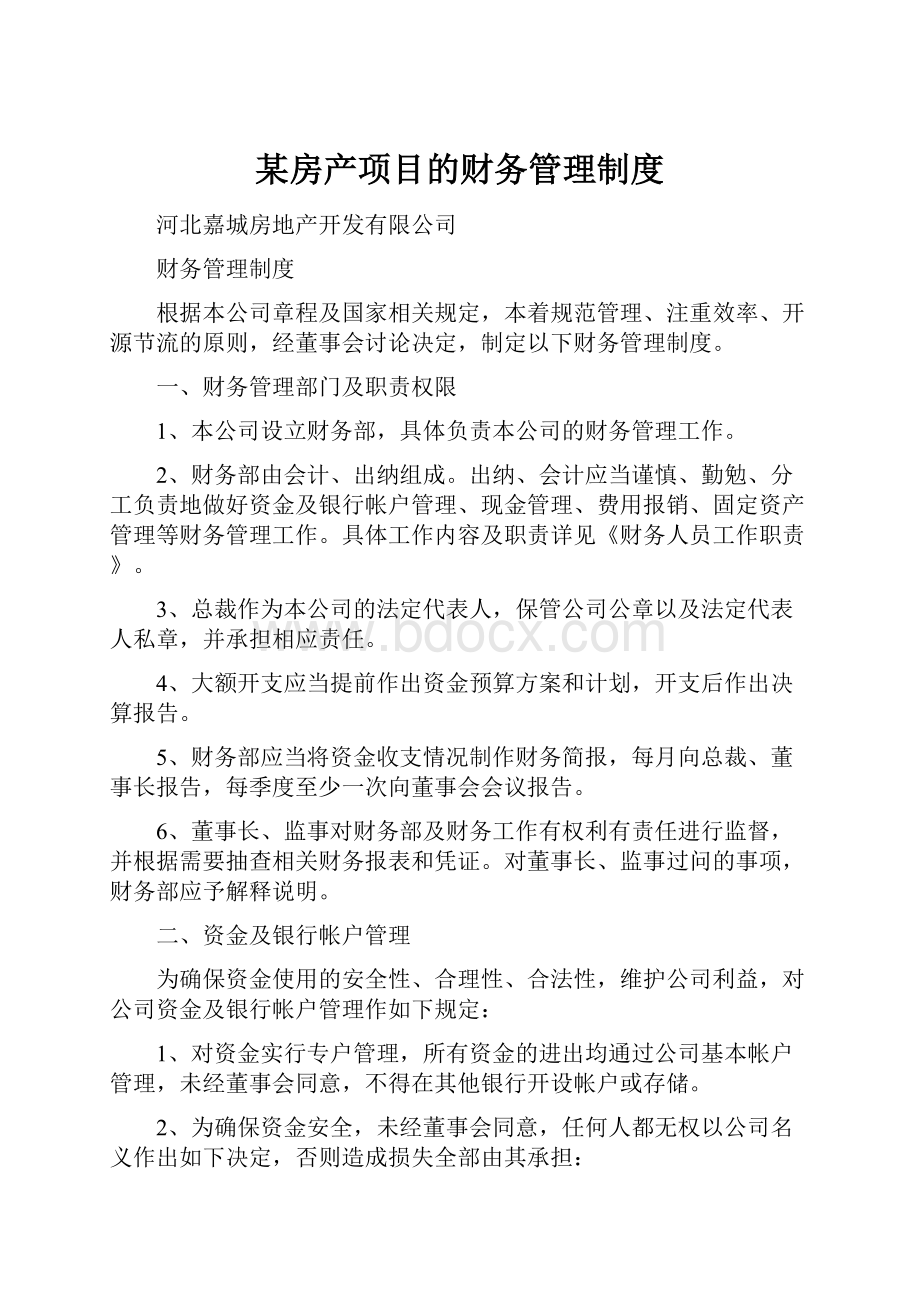 某房产项目的财务管理制度.docx_第1页