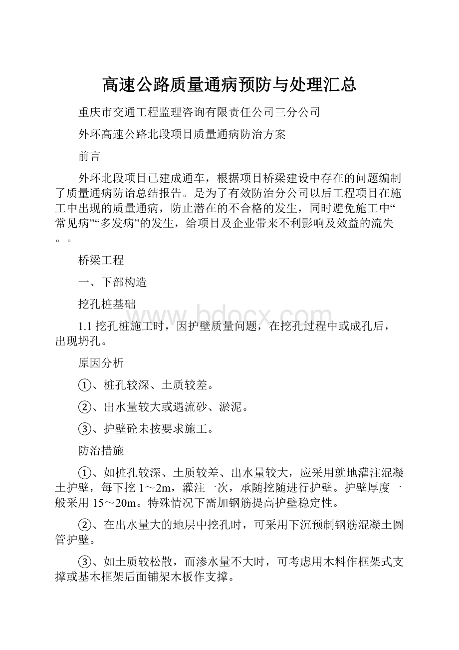 高速公路质量通病预防与处理汇总.docx