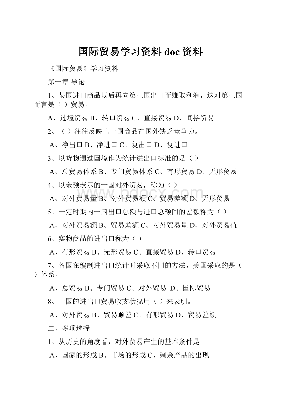 国际贸易学习资料doc资料.docx