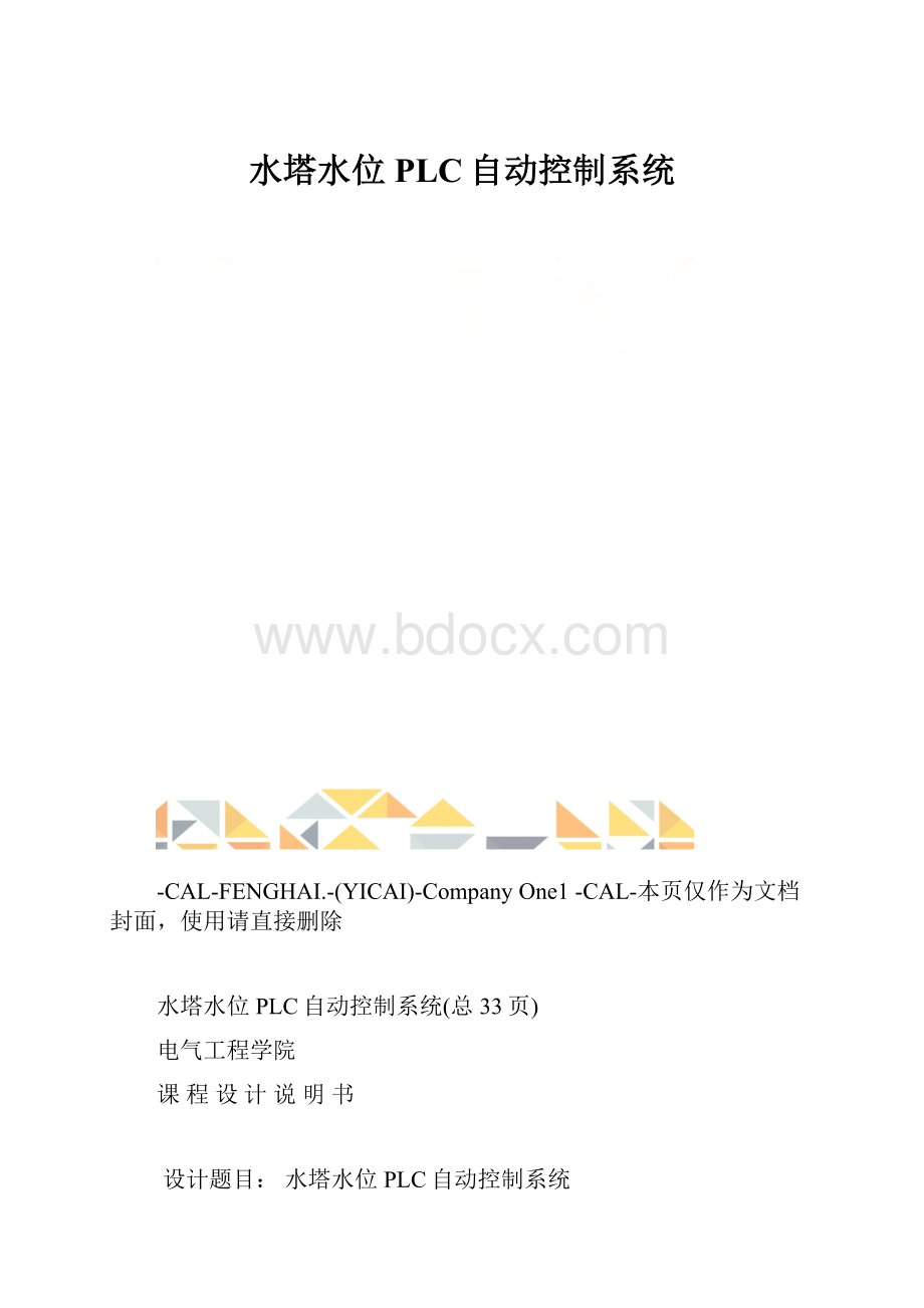 水塔水位PLC自动控制系统.docx