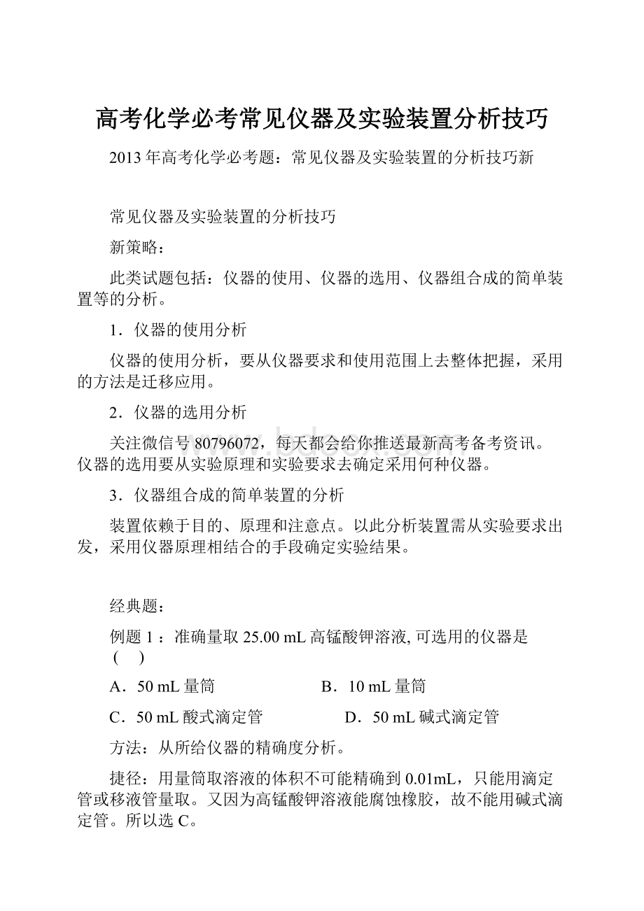 高考化学必考常见仪器及实验装置分析技巧.docx