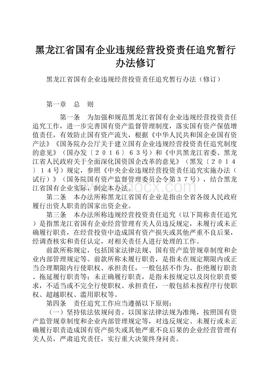 黑龙江省国有企业违规经营投资责任追究暂行办法修订.docx_第1页