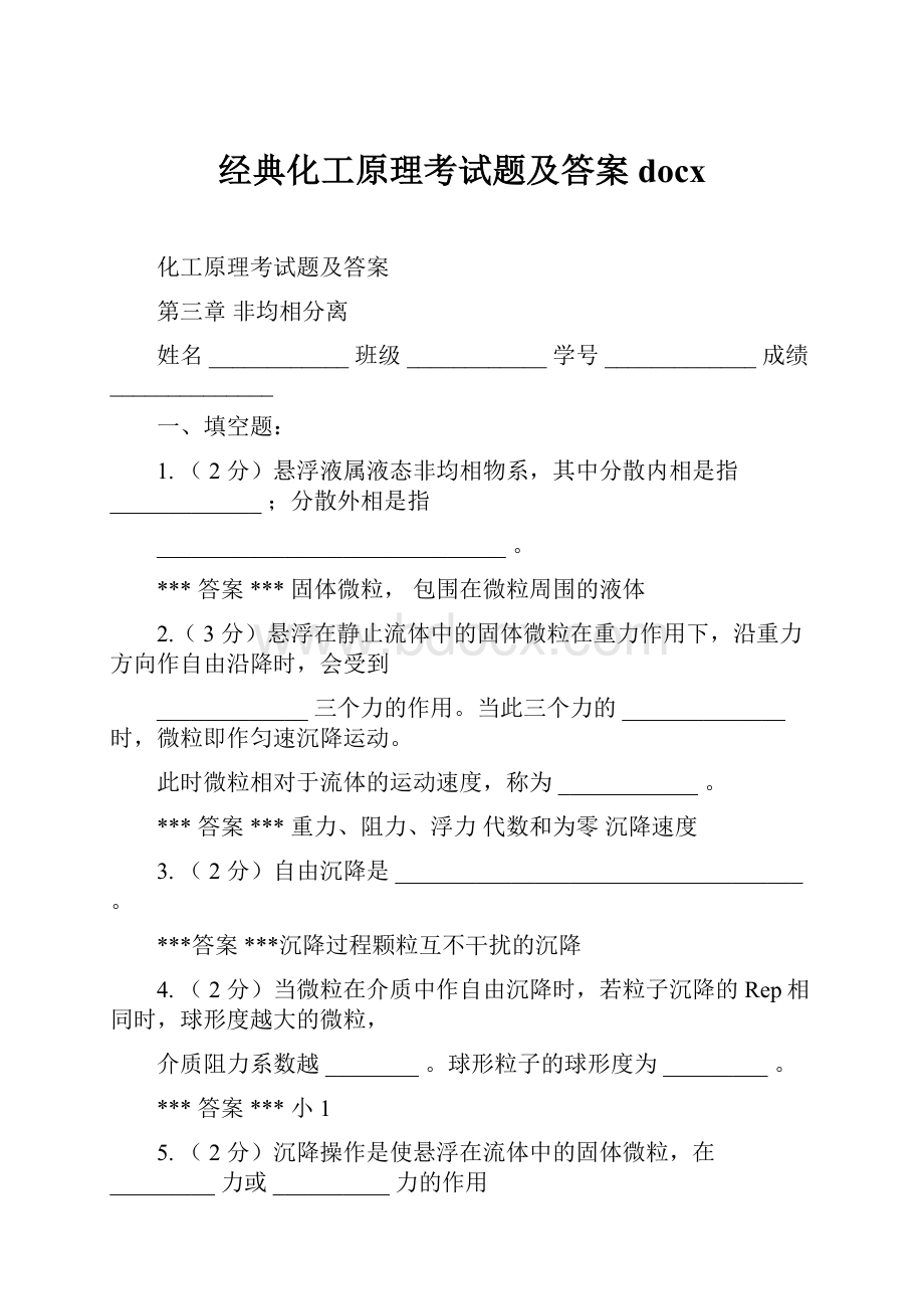 经典化工原理考试题及答案docx.docx