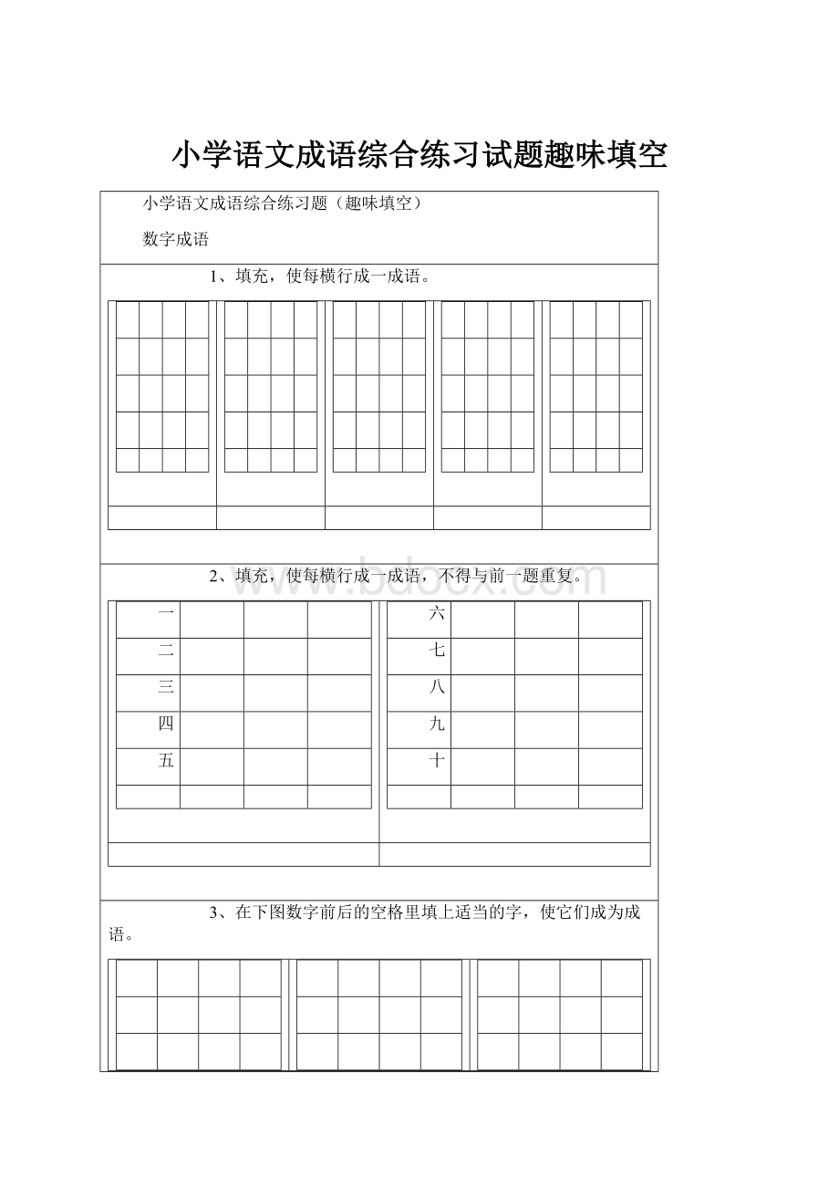 小学语文成语综合练习试题趣味填空.docx