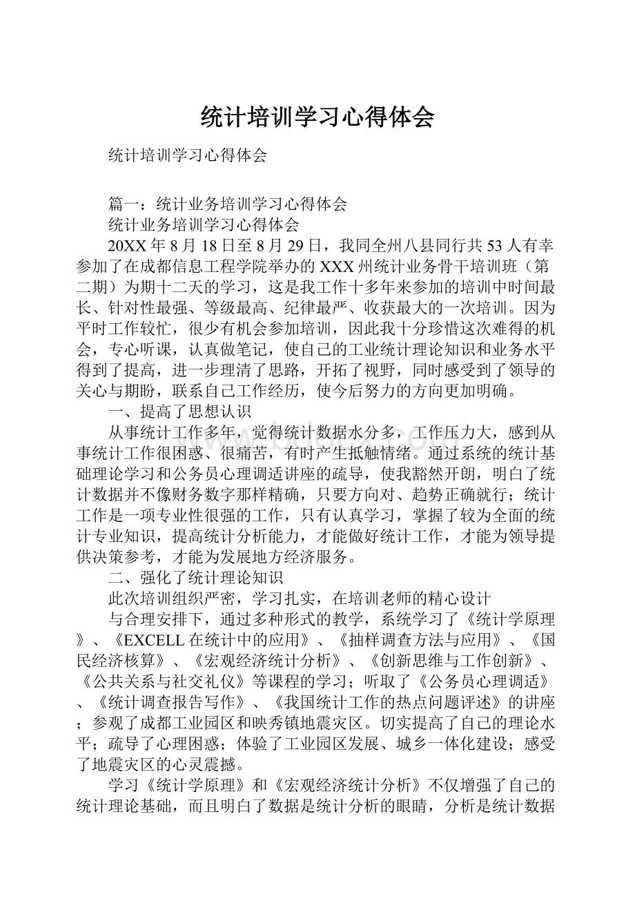 统计培训学习心得体会.docx