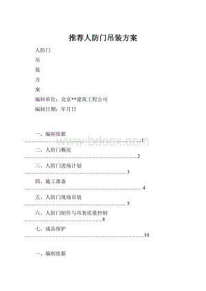 推荐人防门吊装方案.docx