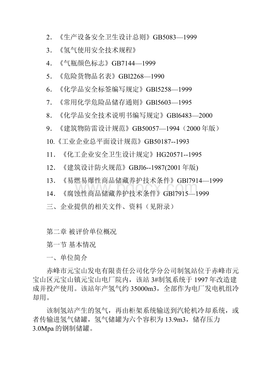 元宝山电厂氢气站安全评价报告.docx_第2页