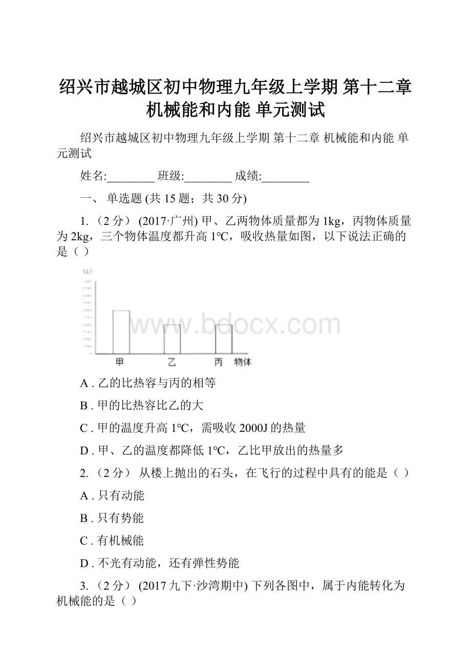 绍兴市越城区初中物理九年级上学期 第十二章 机械能和内能 单元测试.docx