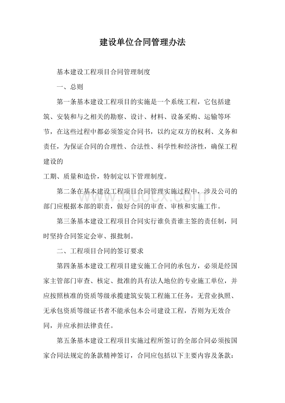 建设单位合同管理办法.docx