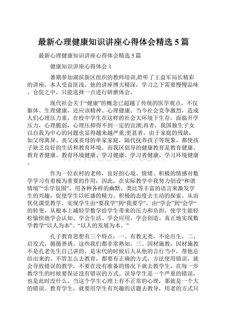 最新心理健康知识讲座心得体会精选5篇.docx