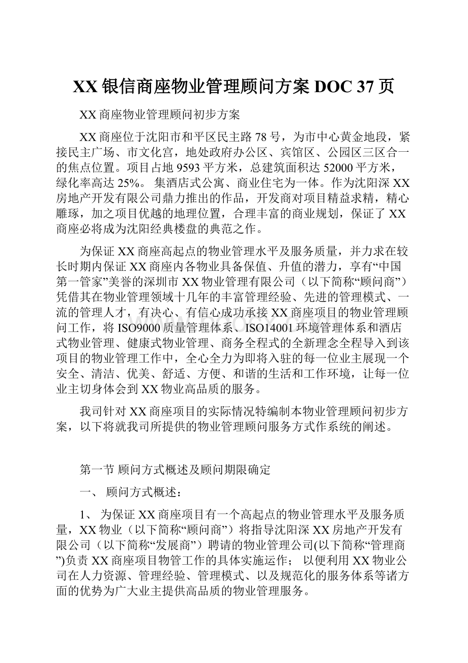 XX银信商座物业管理顾问方案DOC 37页.docx