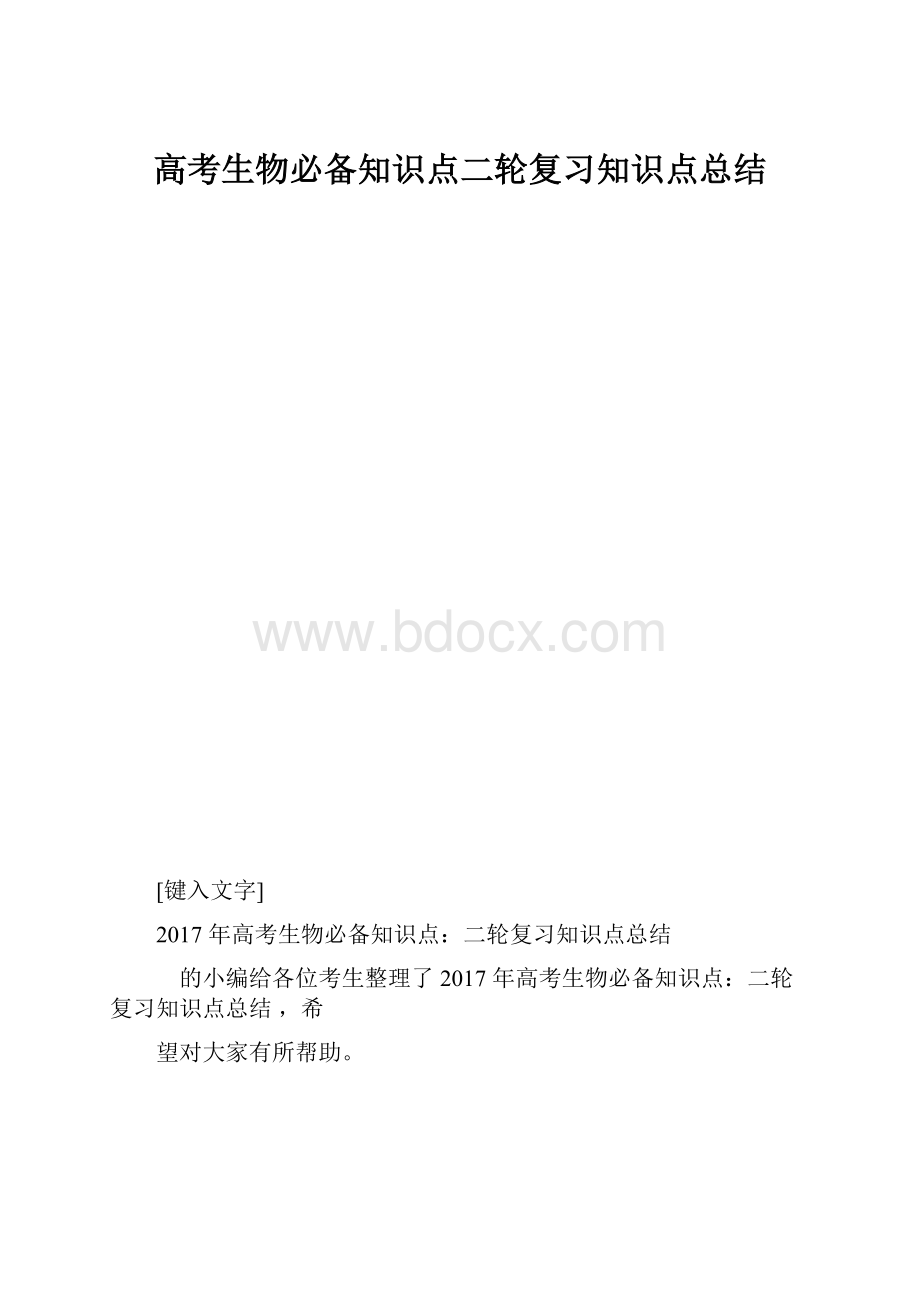 高考生物必备知识点二轮复习知识点总结.docx