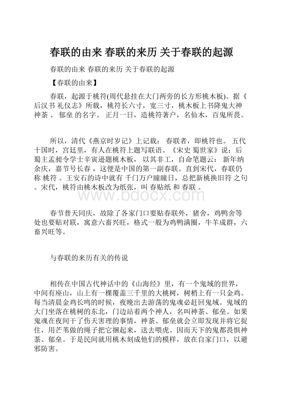 春联的由来 春联的来历 关于春联的起源.docx