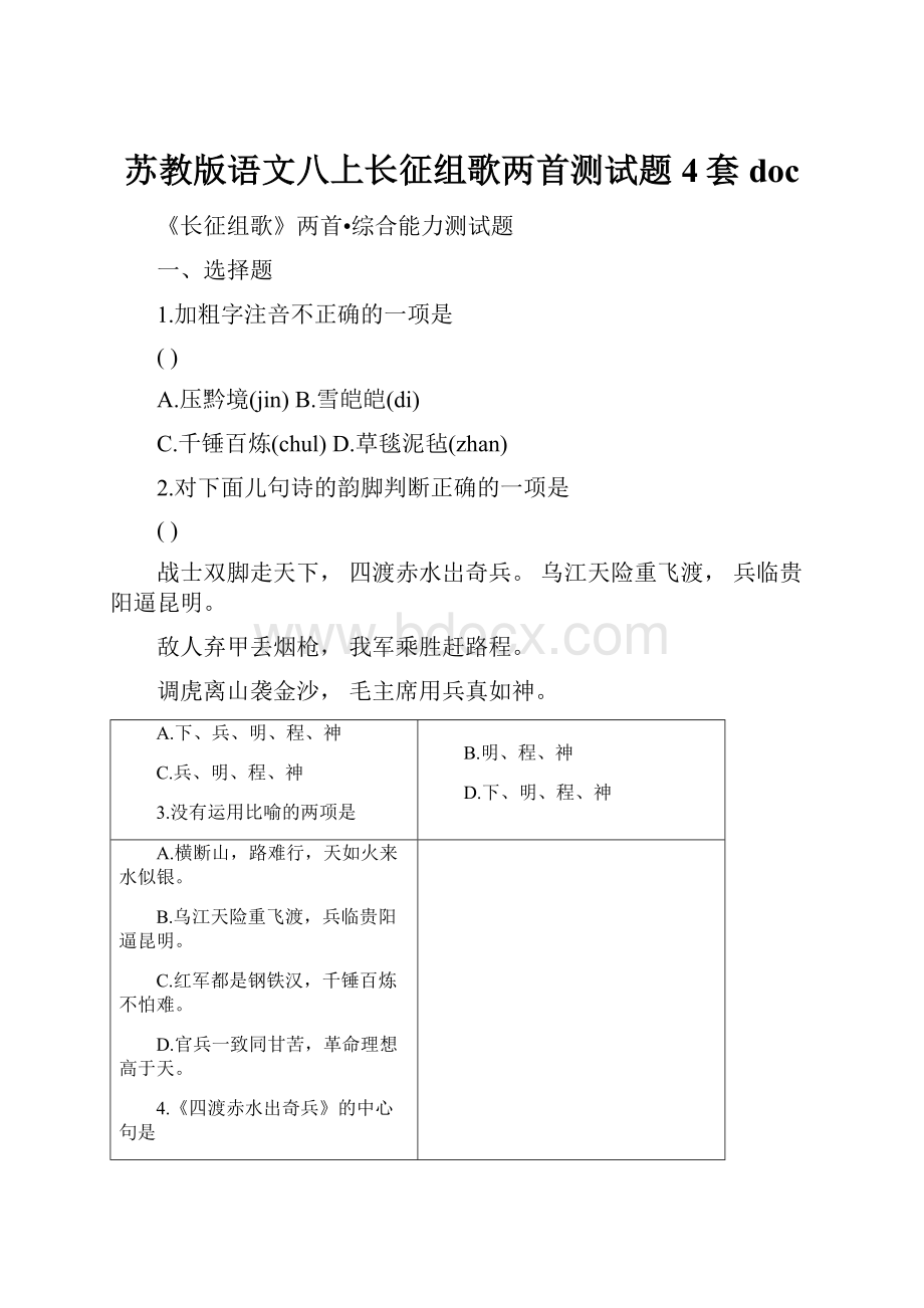 苏教版语文八上长征组歌两首测试题4套doc.docx