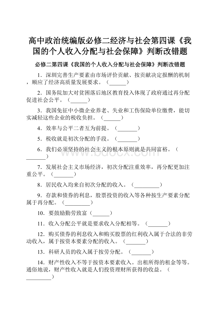 高中政治统编版必修二经济与社会第四课《我国的个人收入分配与社会保障》判断改错题.docx