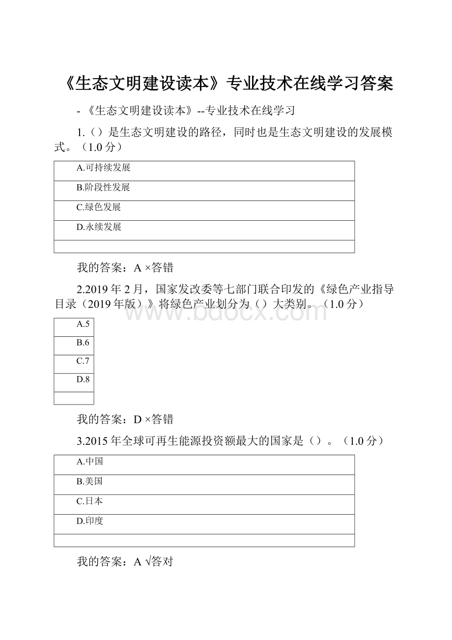 《生态文明建设读本》专业技术在线学习答案.docx