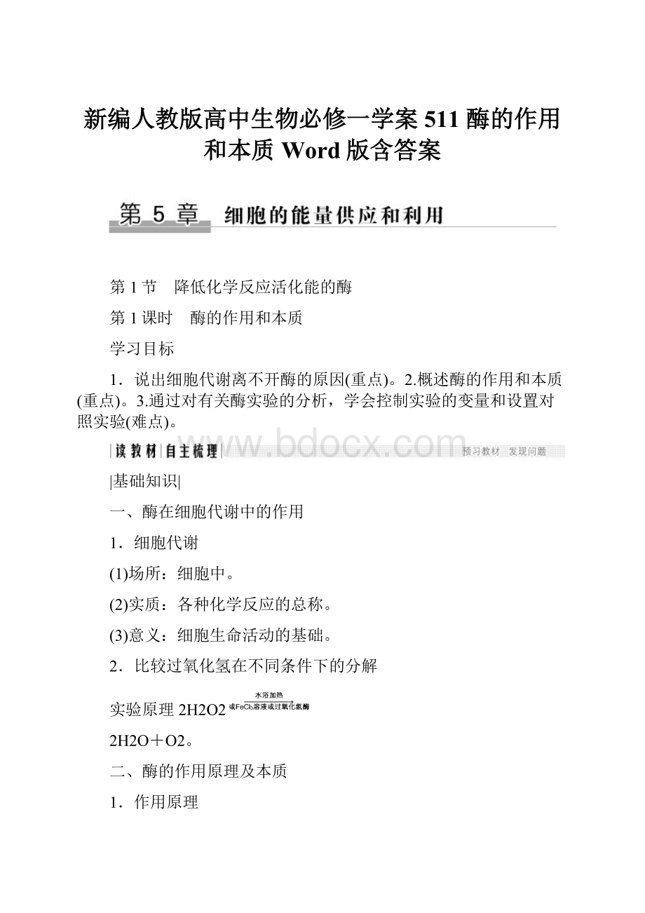 新编人教版高中生物必修一学案511 酶的作用和本质 Word版含答案.docx