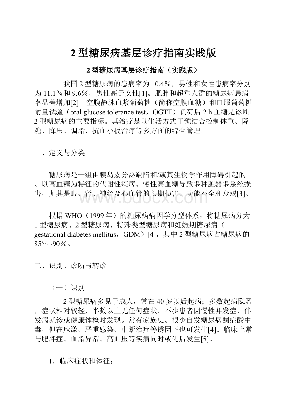 2型糖尿病基层诊疗指南实践版.docx