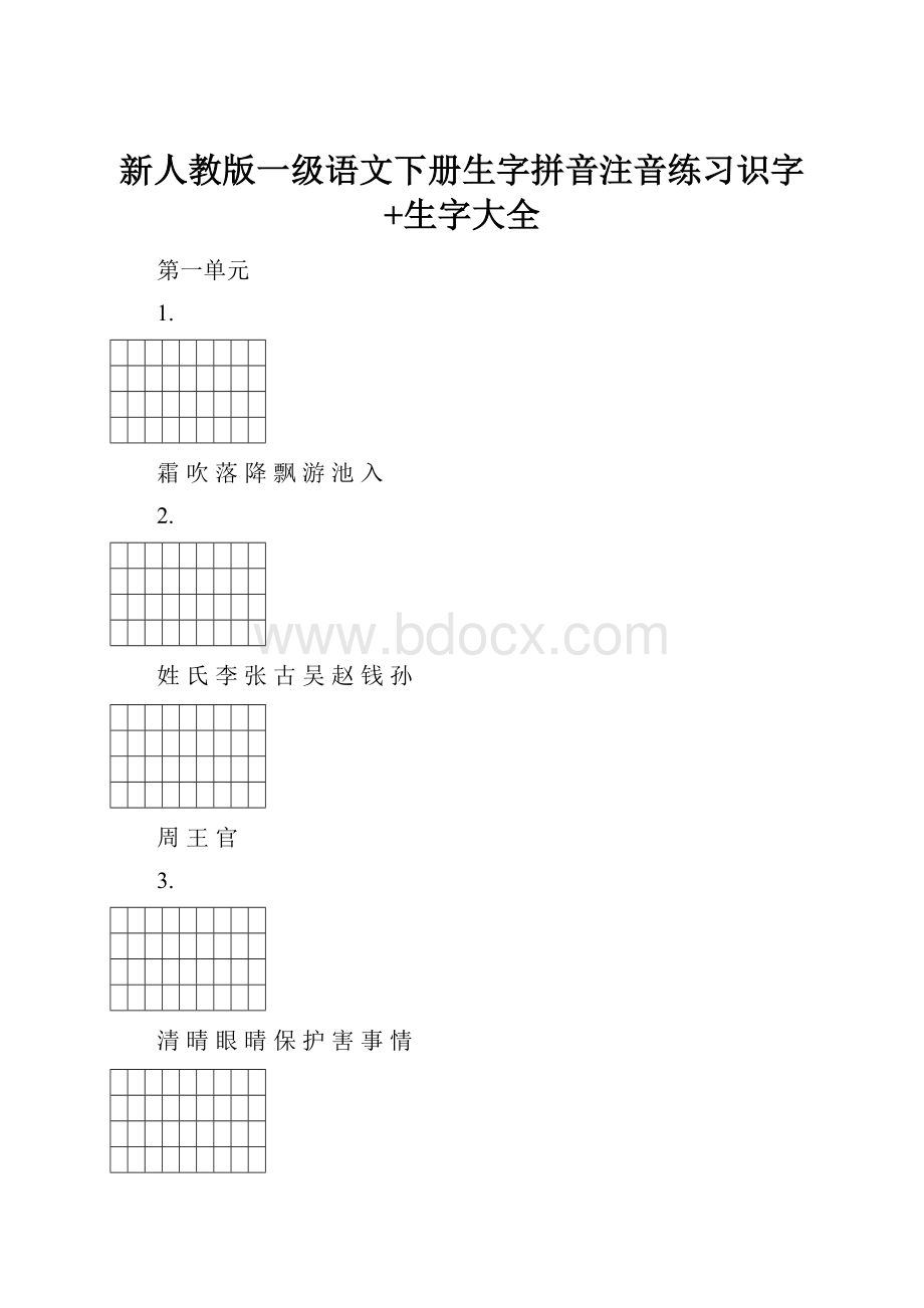 新人教版一级语文下册生字拼音注音练习识字+生字大全.docx_第1页