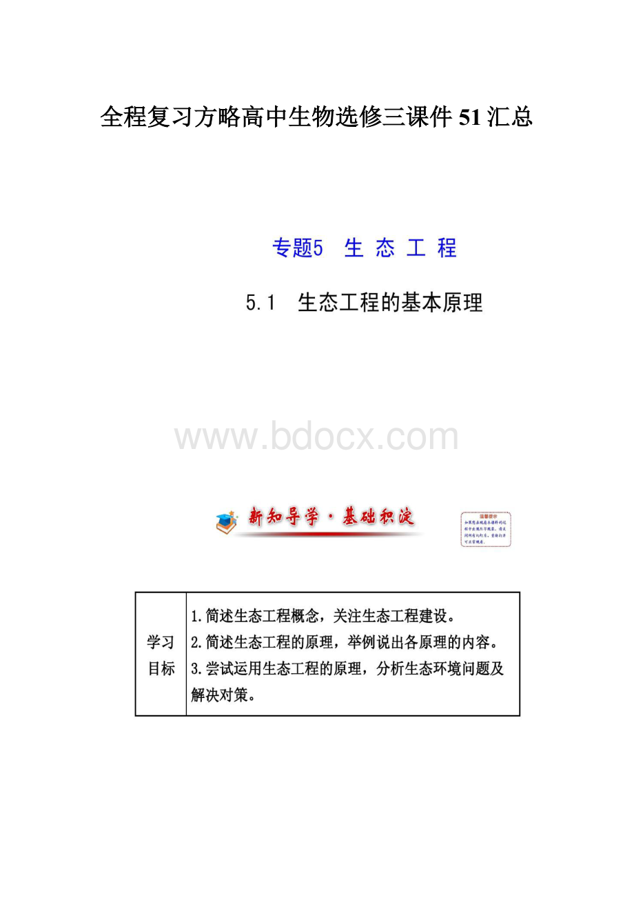 全程复习方略高中生物选修三课件51汇总.docx